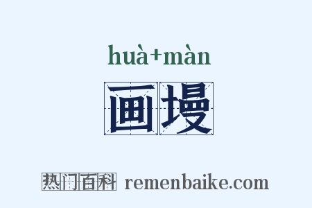画墁是什么意思的图片